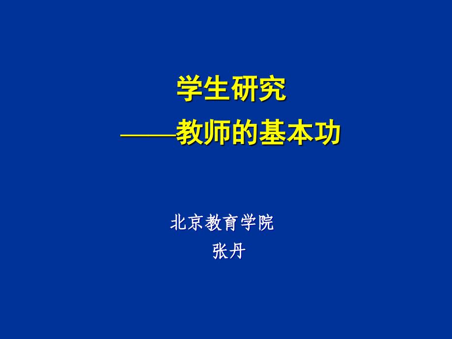 学生研究教师基本功_第1页