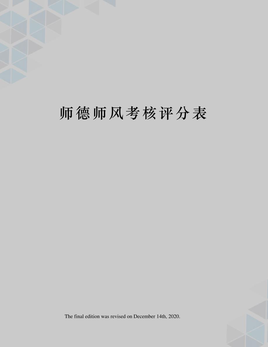 师德师风考核评分表_第1页