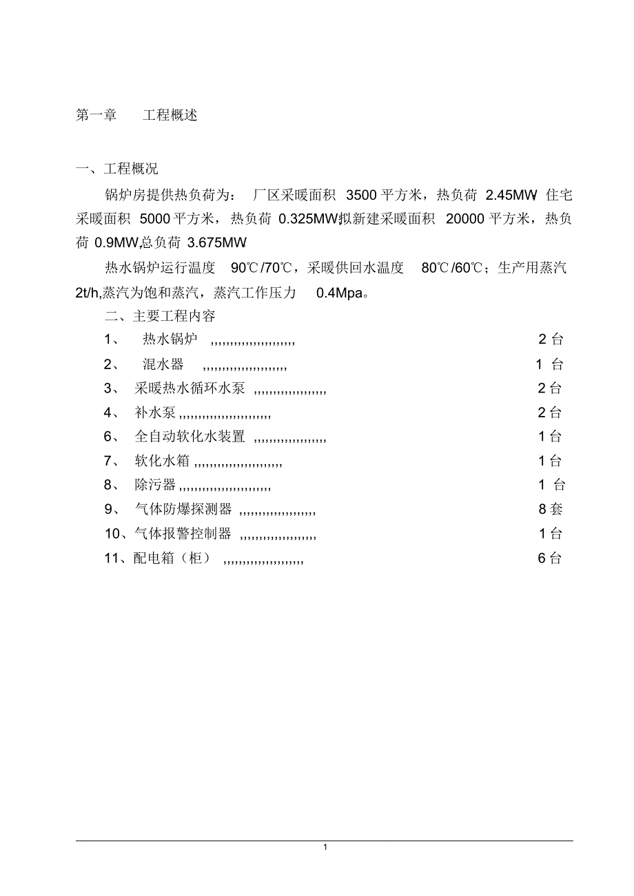 某燃气锅炉房工程施工方_第3页