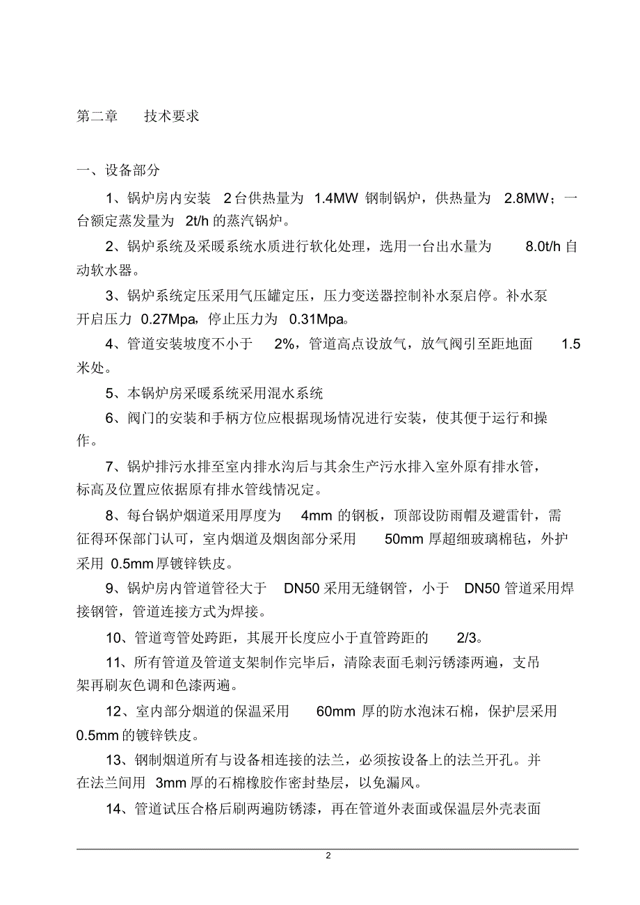 某燃气锅炉房工程施工方_第4页