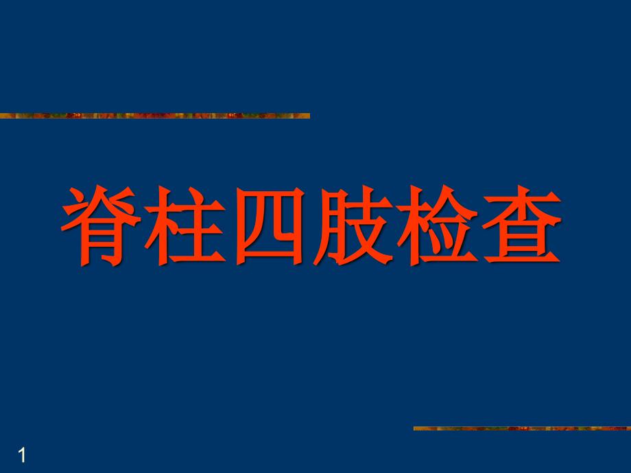 诊断学脊柱四肢检查ppt课件_第1页