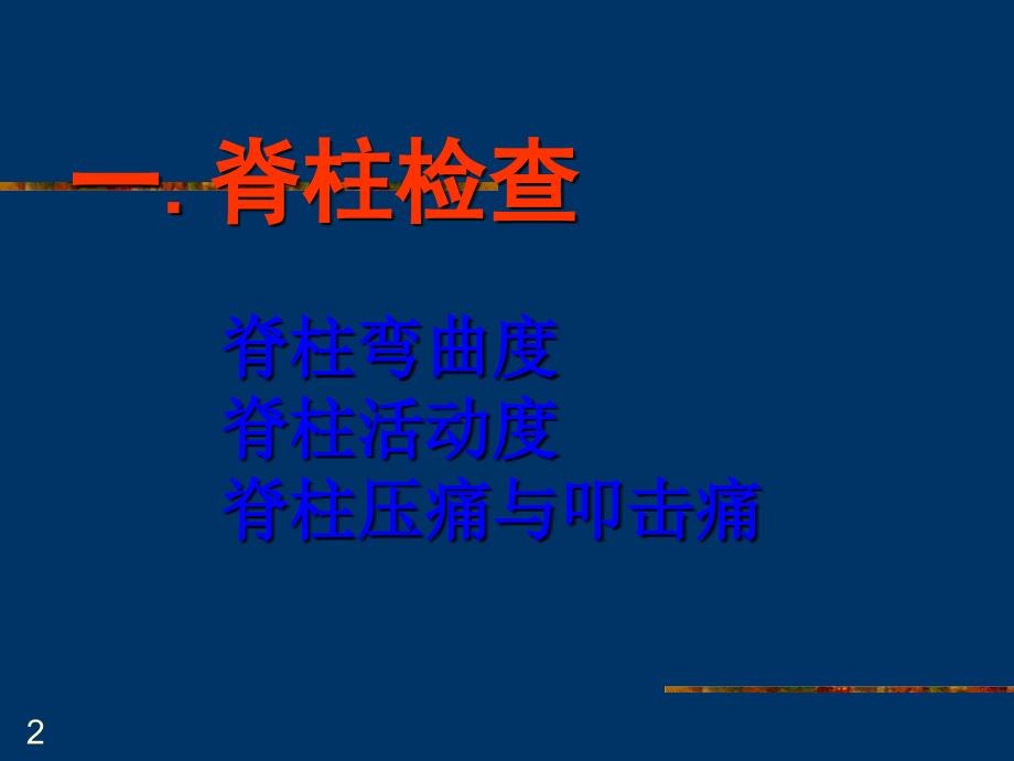 诊断学脊柱四肢检查ppt课件_第2页