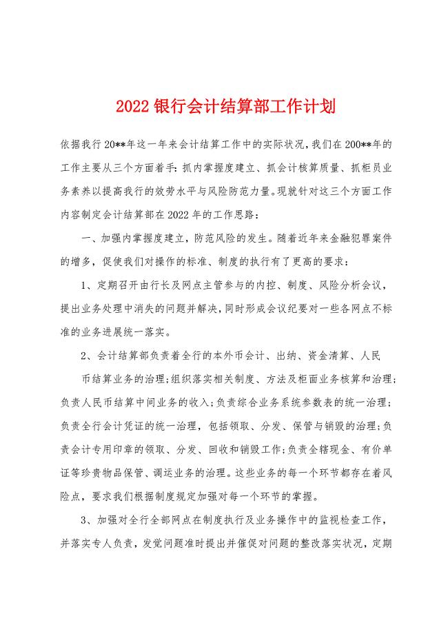 2022年银行会计结算部工作计划.docx