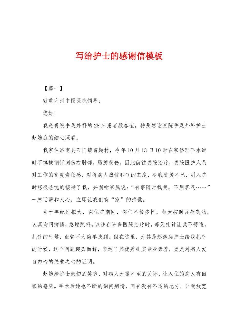 写给护士的感谢信模板.docx_第1页