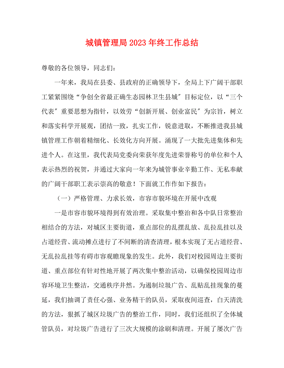 2023年城镇管理局终工作总结.docx_第1页