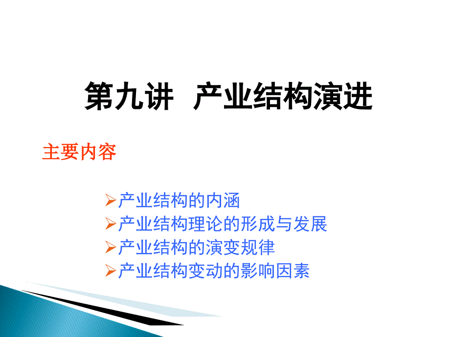 第九讲-产业结构理论0.课件_第1页