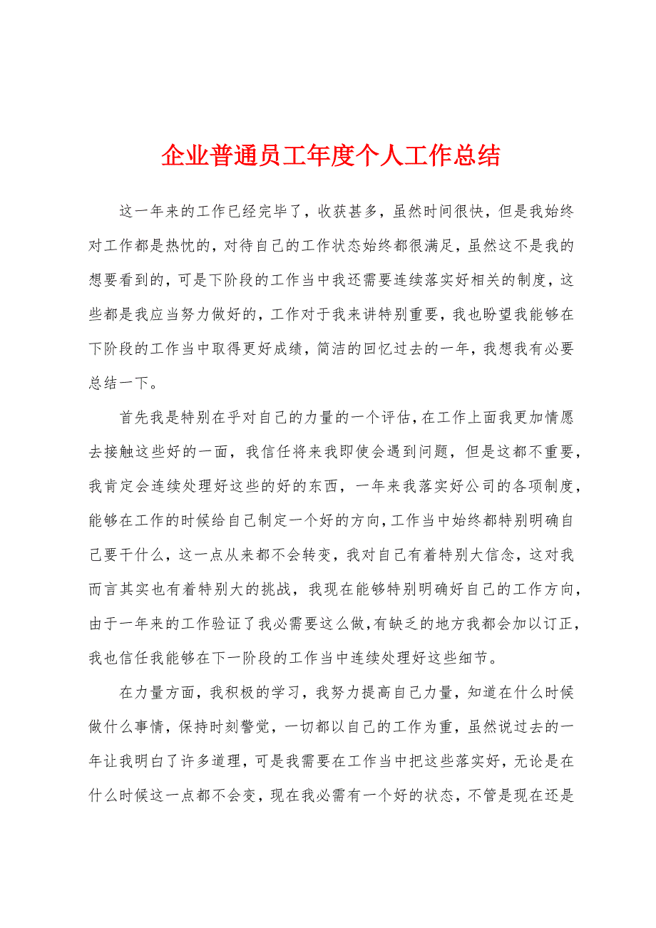 企业普通员工年度个人工作总结.docx_第1页