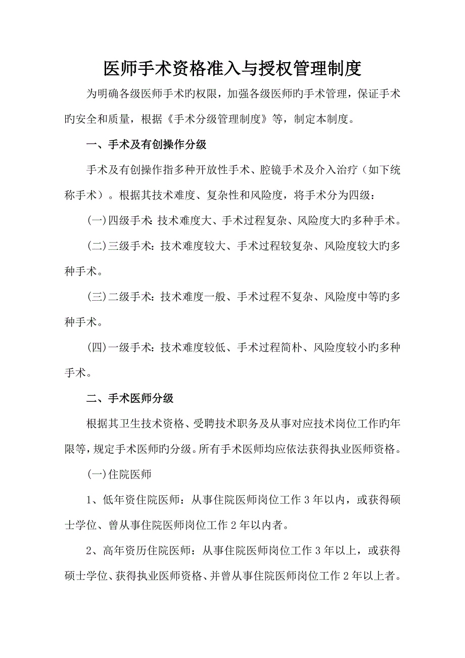医师手术资格准入与授权管理制度.doc_第1页