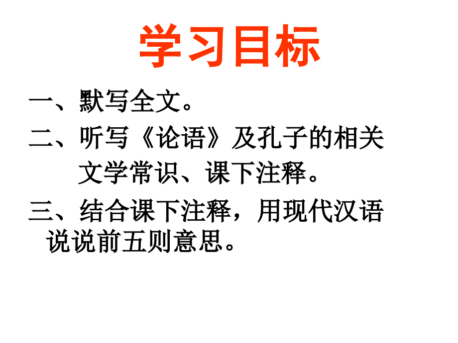 七年级上《论语十则》九年级中考复习课件_第2页