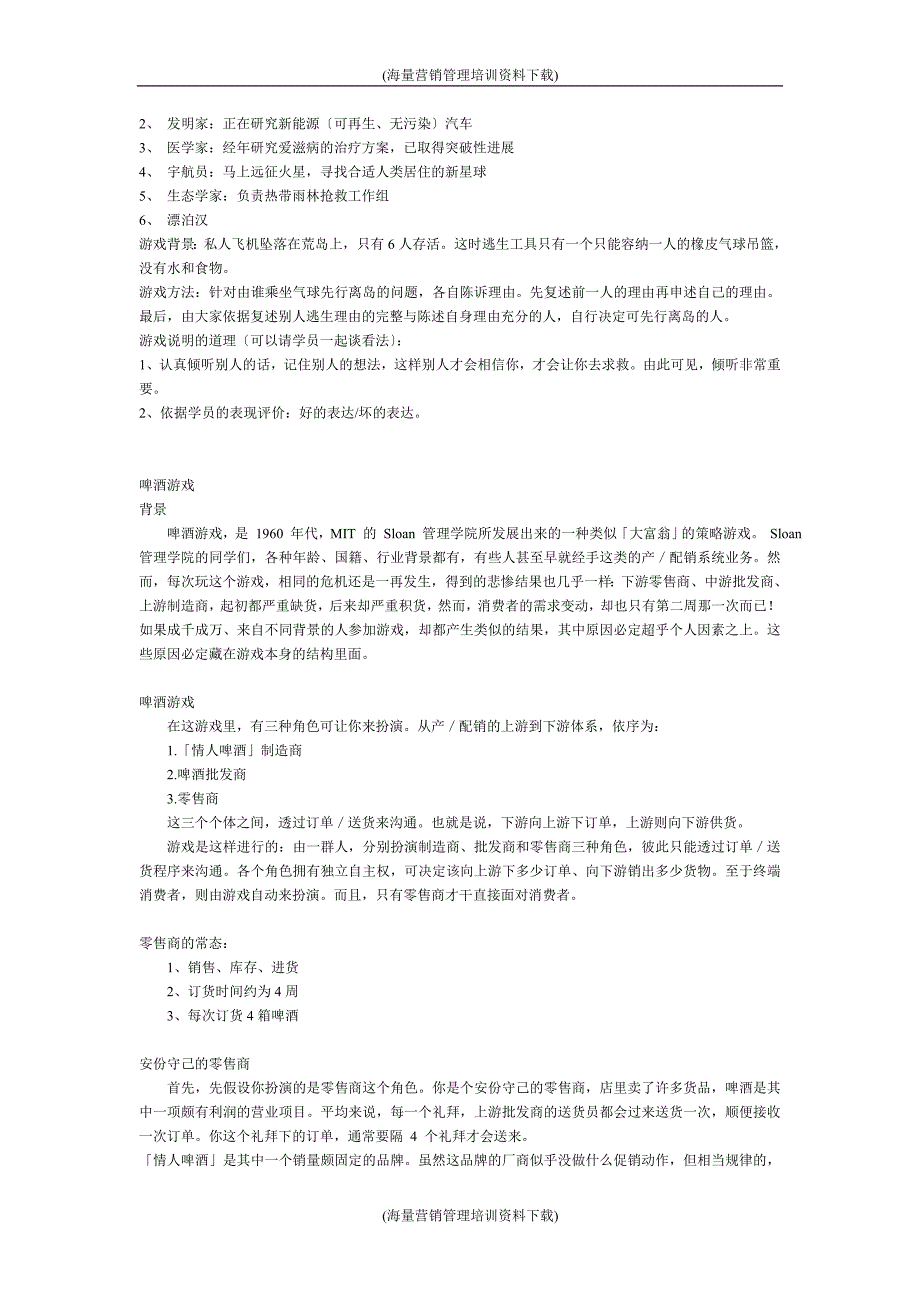 管理学小游戏-.doc_第3页