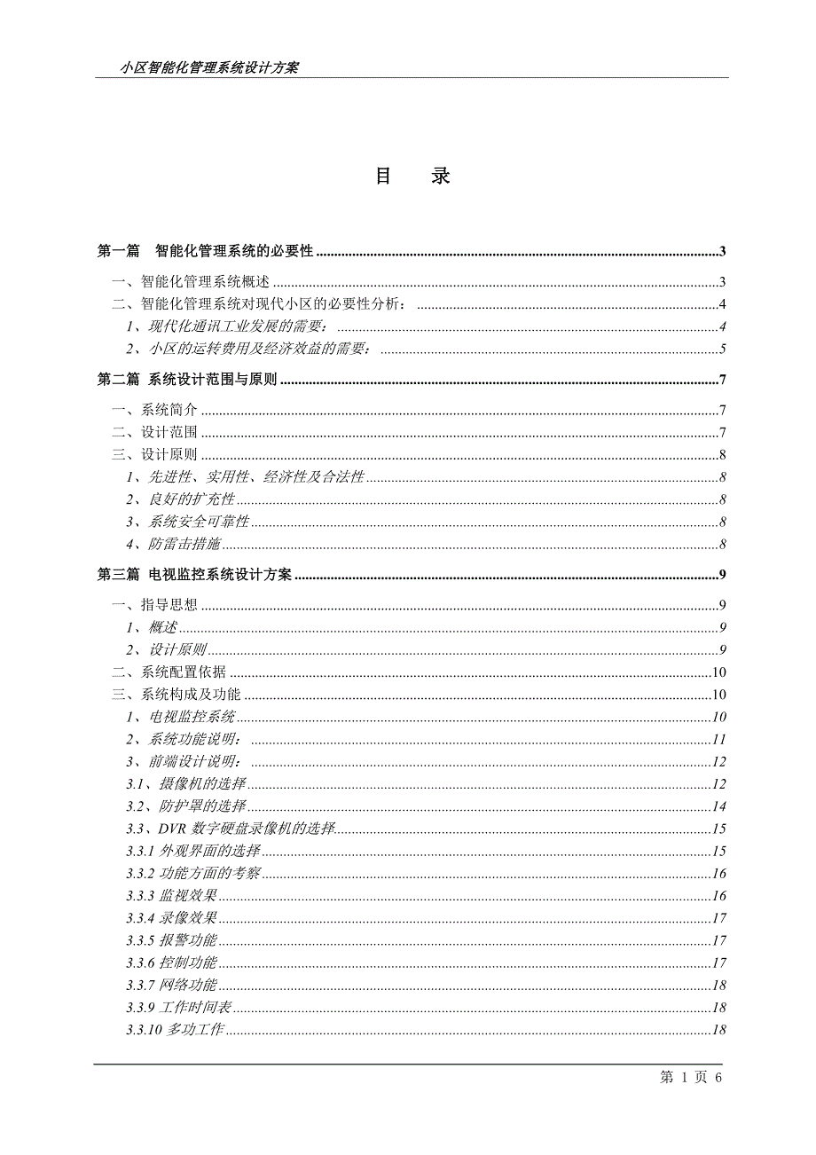 乳山长城文华苑智能化管理系统投标书.doc_第2页