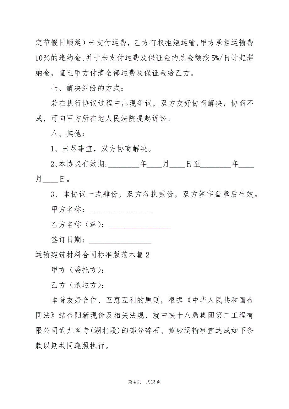 2024年运输建筑材料合同标准版范本_第4页