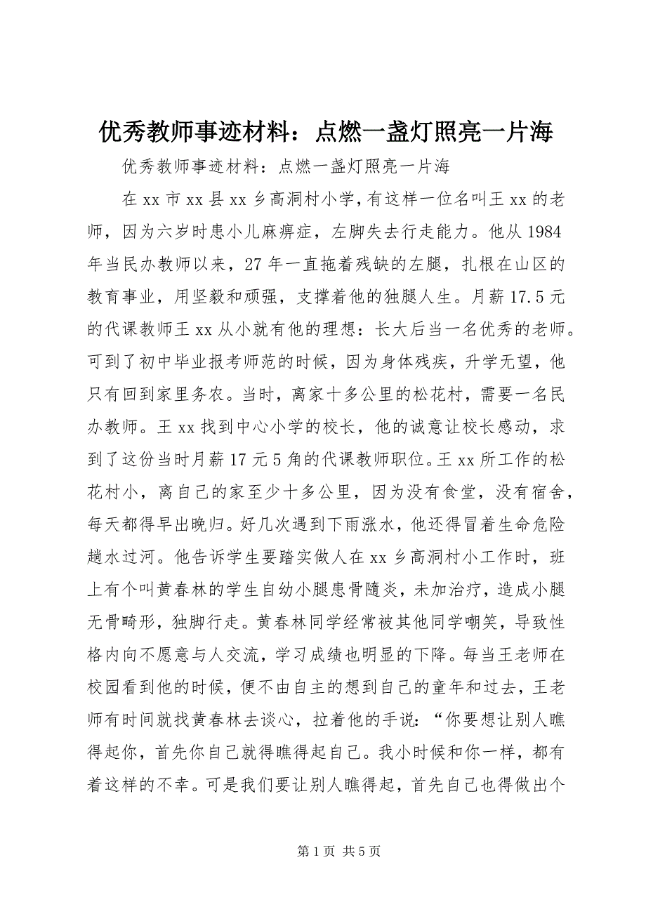 2023年优秀教师事迹材料点燃一盏灯照亮一片海.docx_第1页