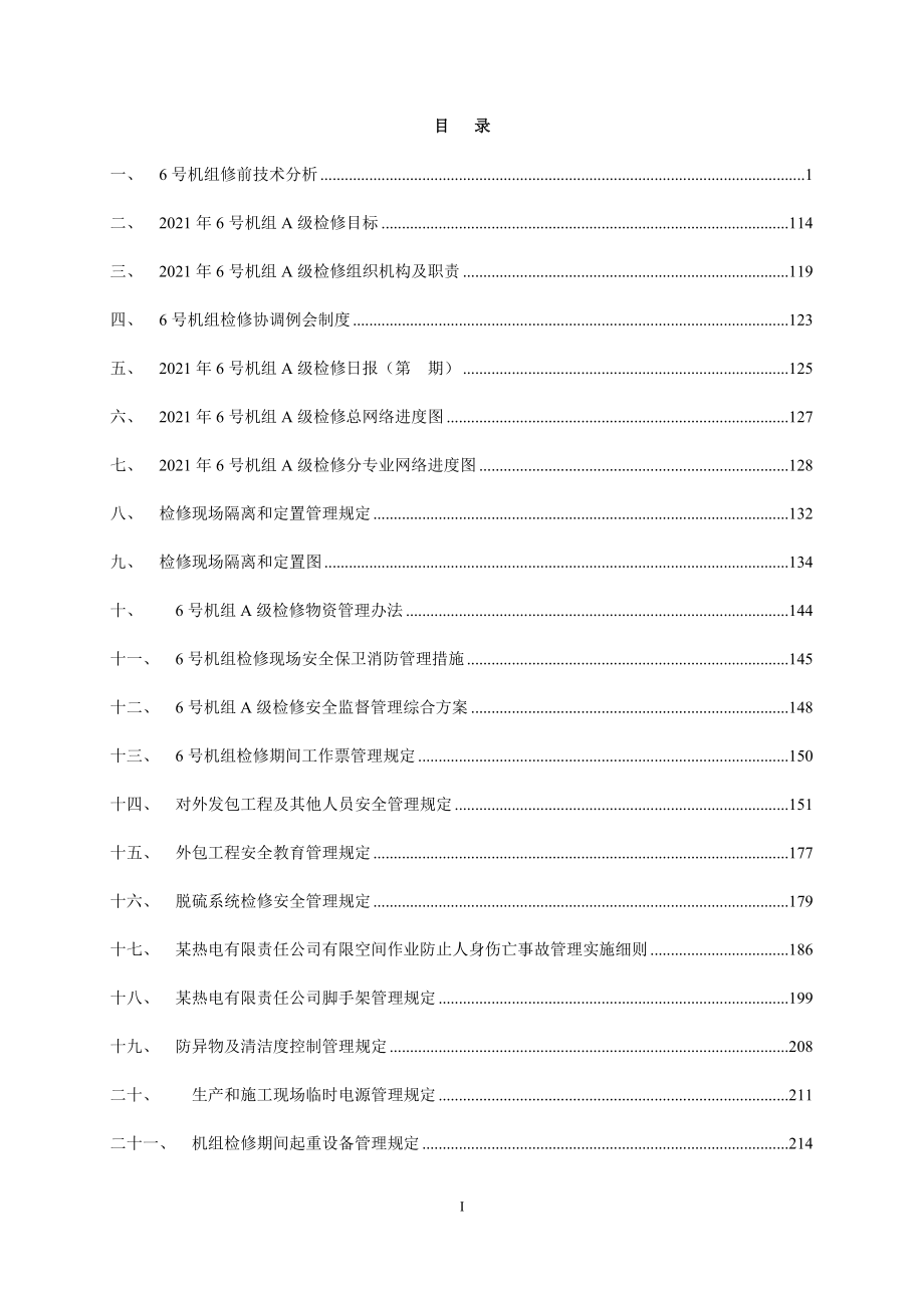 火力发电厂机组A级检修管理手册_第2页