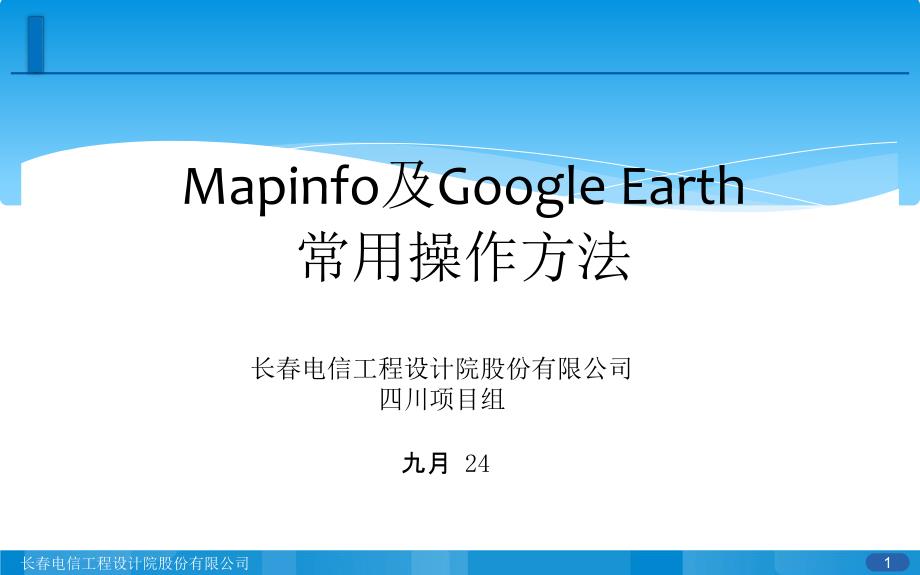 mapifo及googleearth常用操作方法(1214)唐昌萍_第1页