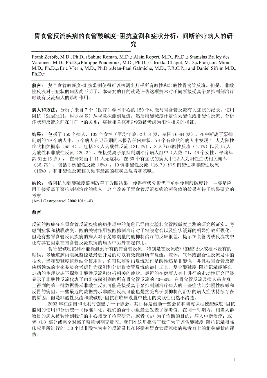 胃食管反流疾病的食管酸碱度-阻抗监测和症状分析.doc_第1页