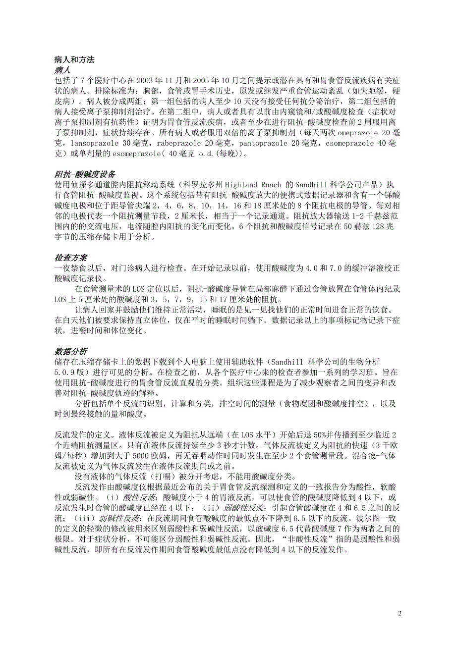 胃食管反流疾病的食管酸碱度-阻抗监测和症状分析.doc_第2页