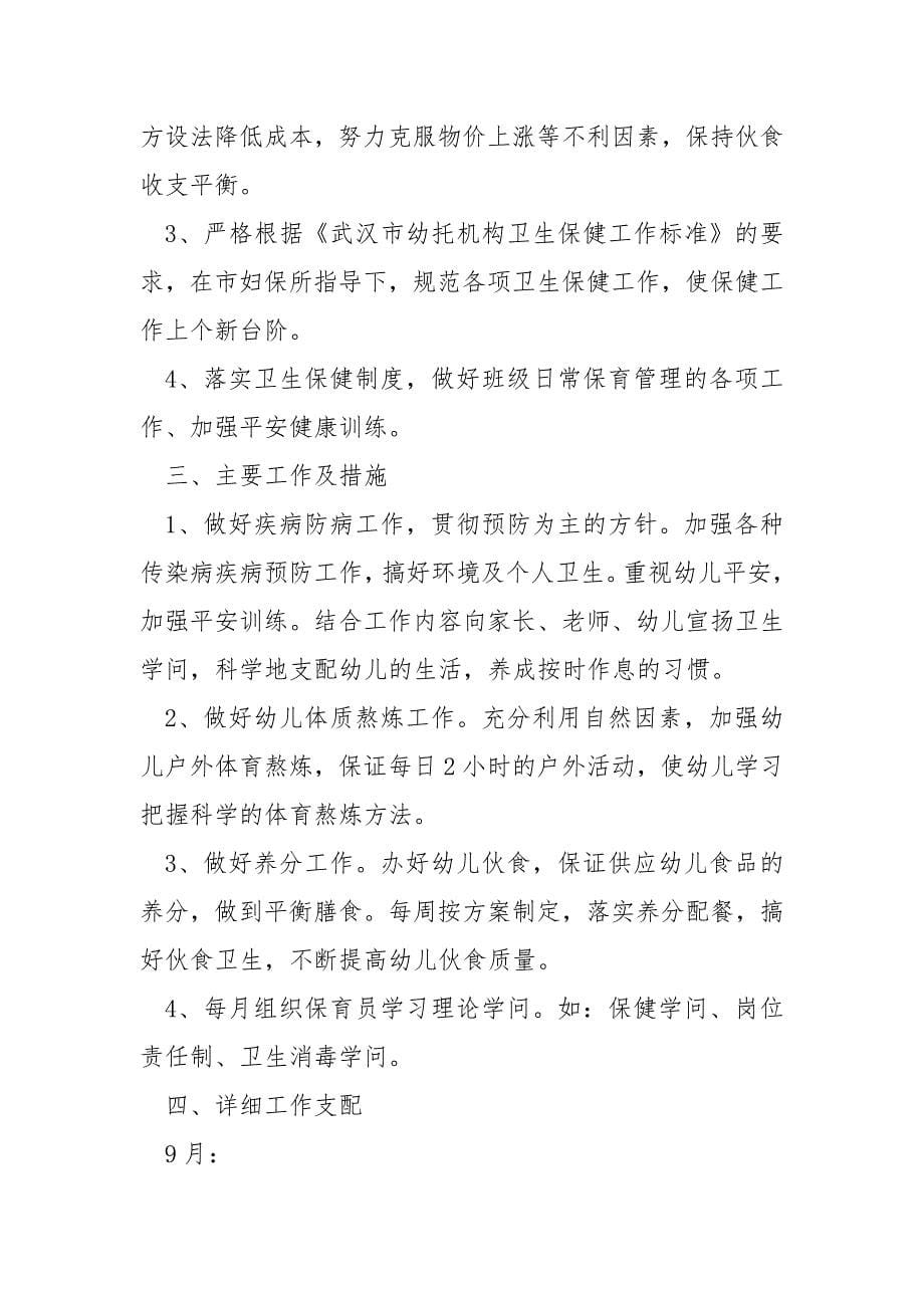 稚嫩园大班秋季保育工作方案三篇.docx_第5页