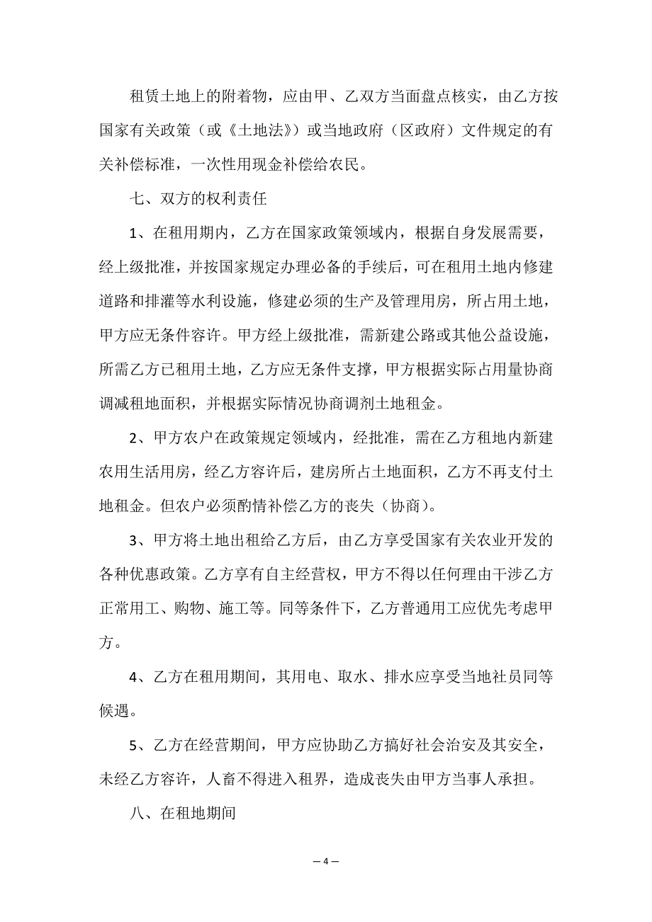 中国土地租赁合同(二篇)-租赁合同-.doc_第4页