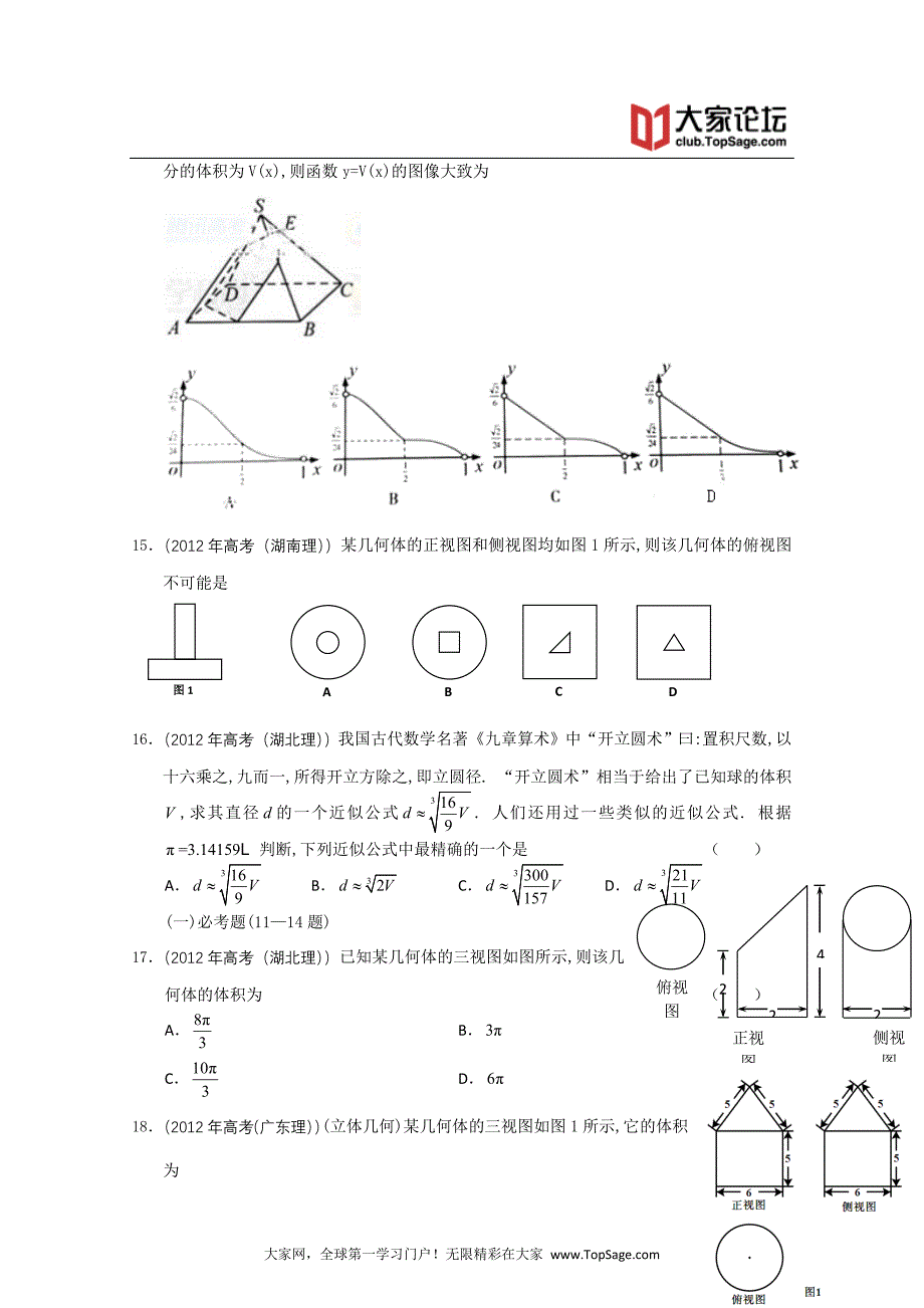 2012年高考数学按章节分类汇编(人教A必修二)：第一章空间几何体.doc_第3页