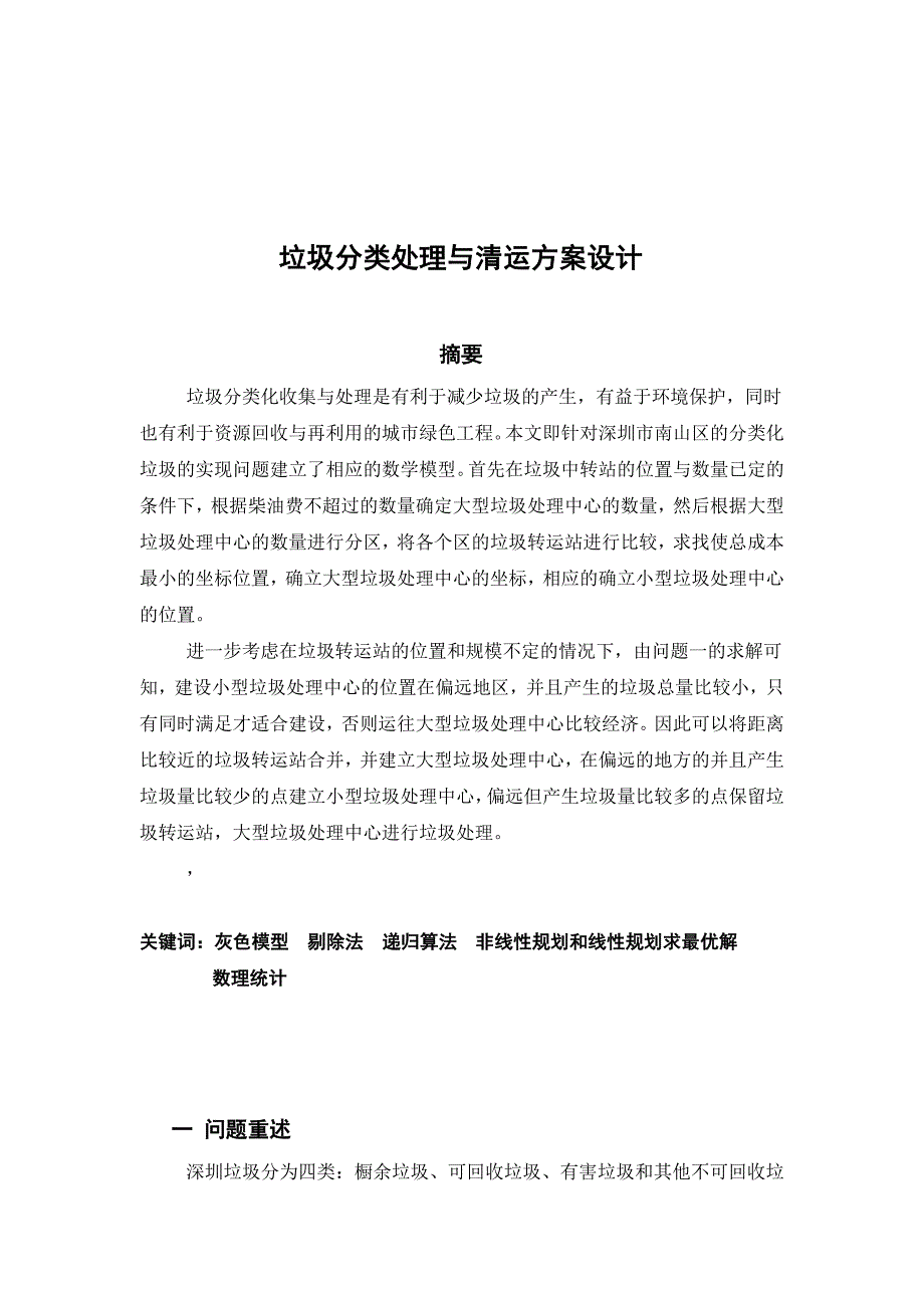 数学建模优秀论文垃圾分类处理与清运方案设计_第1页