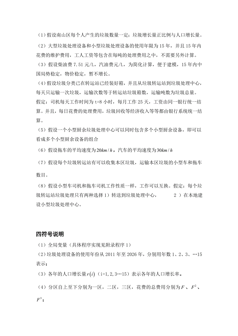 数学建模优秀论文垃圾分类处理与清运方案设计_第4页