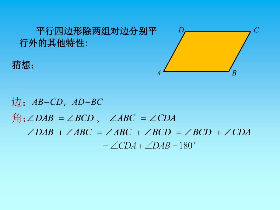 1811平行四边形的性质（第1课时） (3)_第4页
