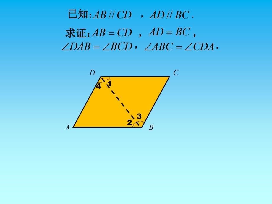 1811平行四边形的性质（第1课时） (3)_第5页