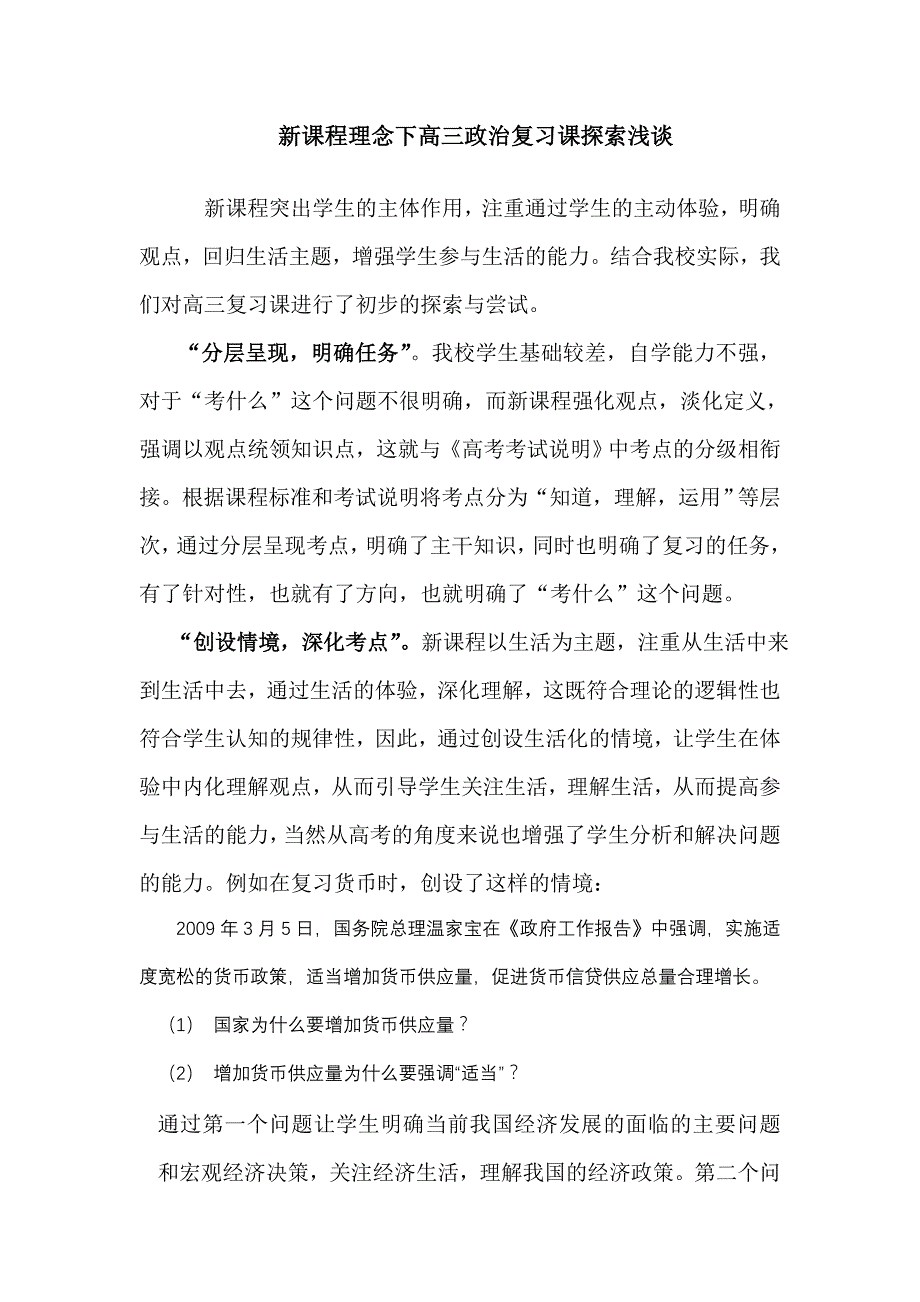 新课程理念下高三政治复习课探索浅谈_第1页