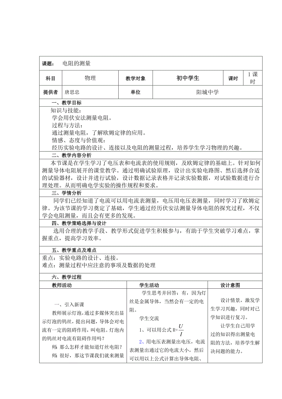 测量小灯泡电阻教学设计.doc_第1页