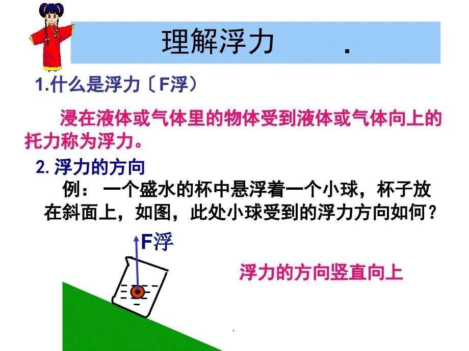 新人教版初中物理浮力全章ppt课件_第5页