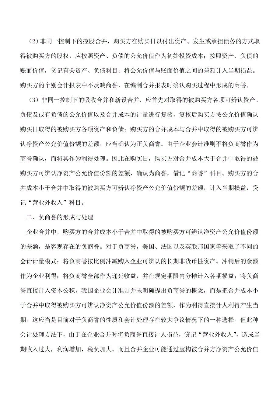 【推荐】商誉的形成及减值分析.doc_第2页