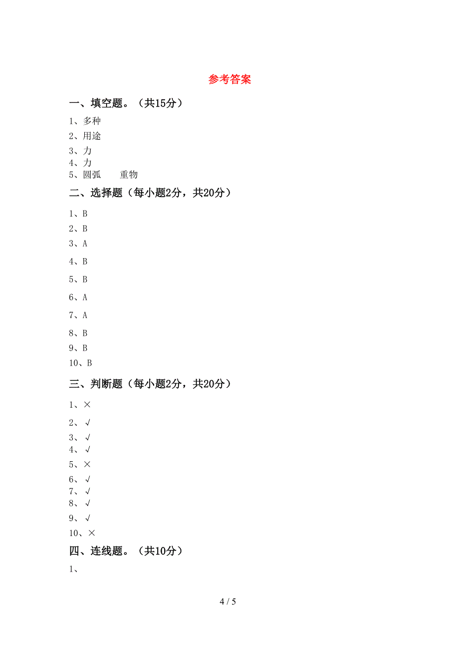 苏教版二年级科学上册期中考试(真题).doc_第4页