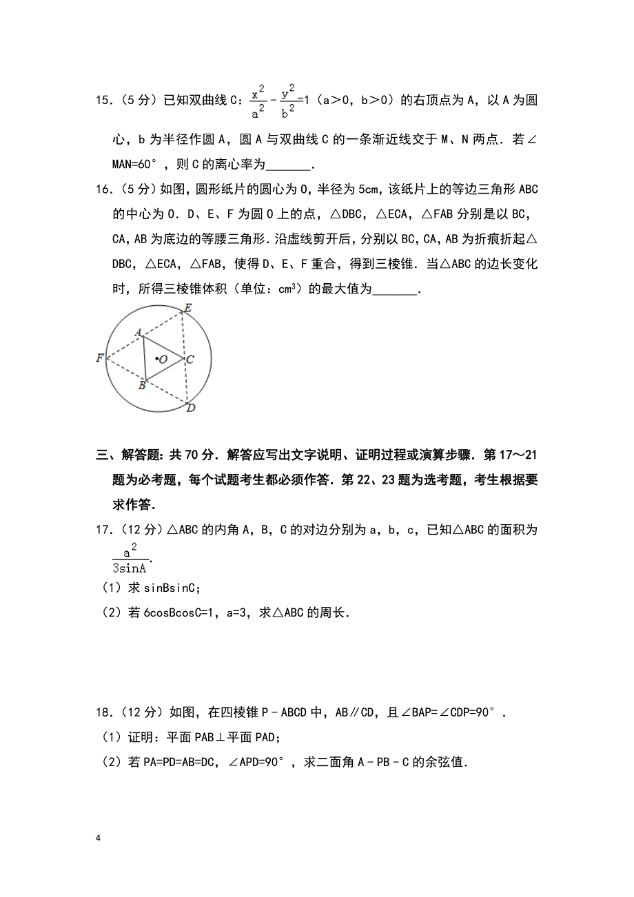 全国统一高考数学试卷(理科)(新课标ⅰ)(含解析版).doc_第4页