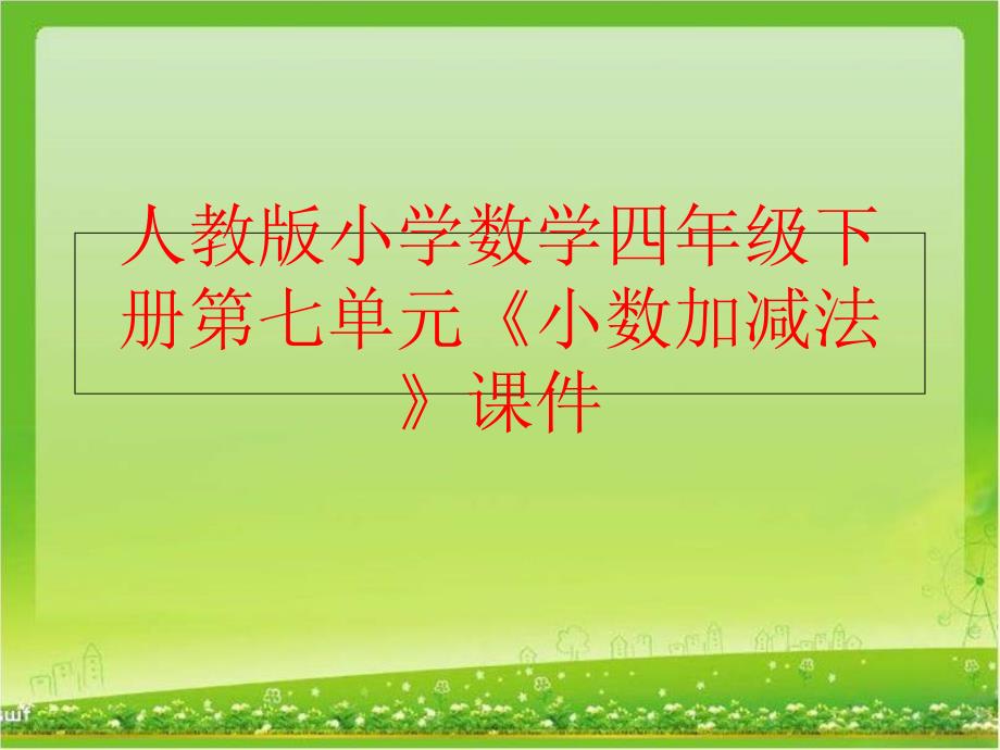 【精品】人教版小学数学四年级下册第七单元《小数加减法》课件（可编辑）_第1页