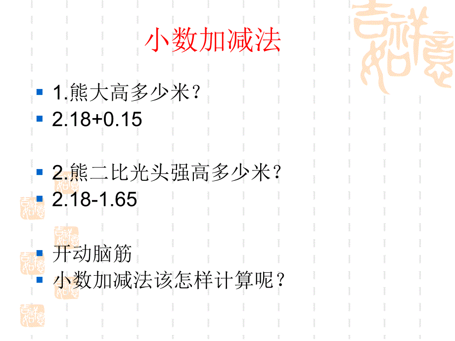 【精品】人教版小学数学四年级下册第七单元《小数加减法》课件（可编辑）_第4页