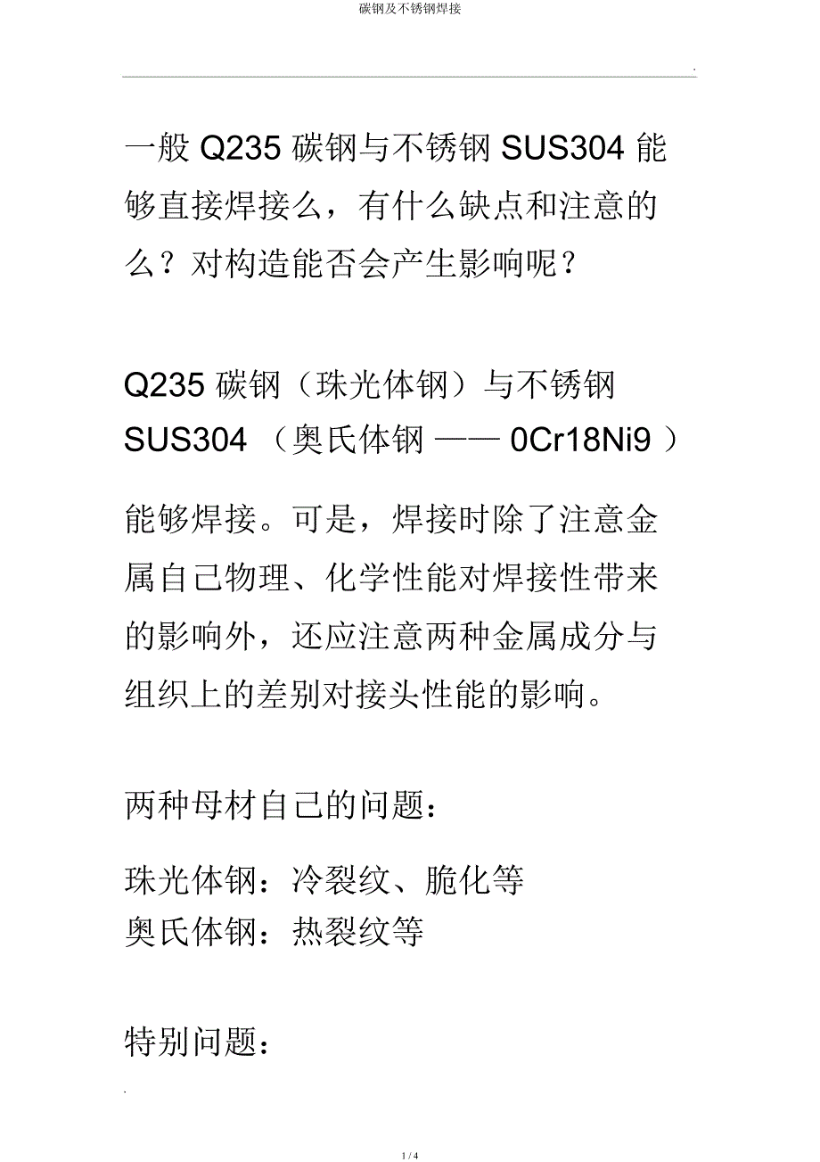 碳钢及不锈钢焊接.docx_第1页