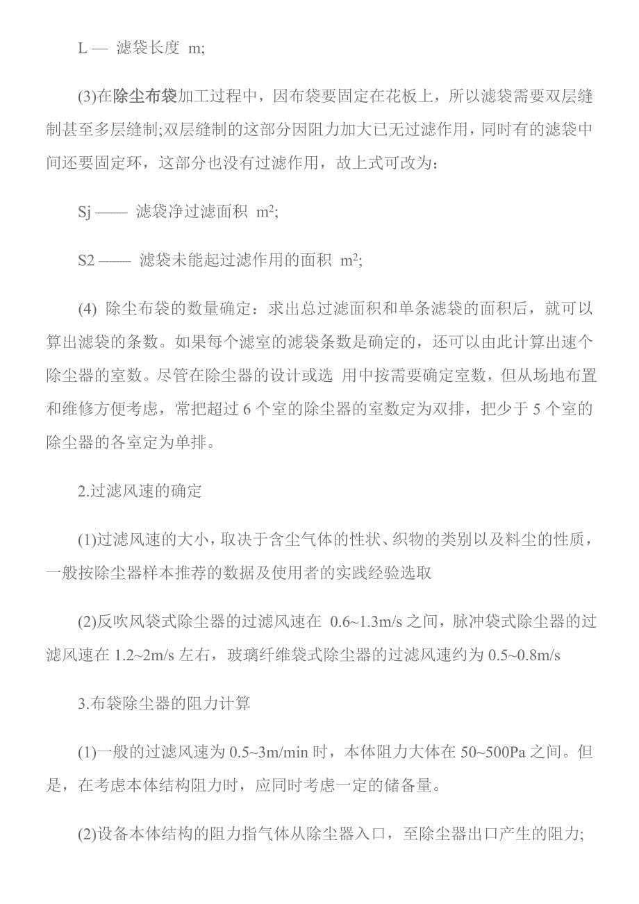 袋式除尘器的过滤面积的计算方法.doc_第5页