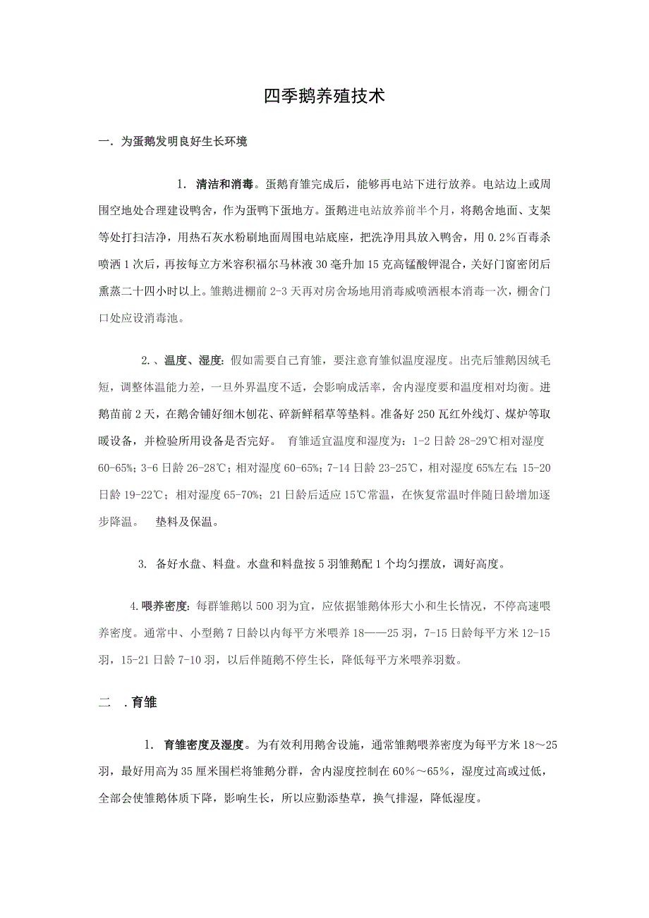 蛋鹅的养殖关键技术及作业流程.doc_第1页