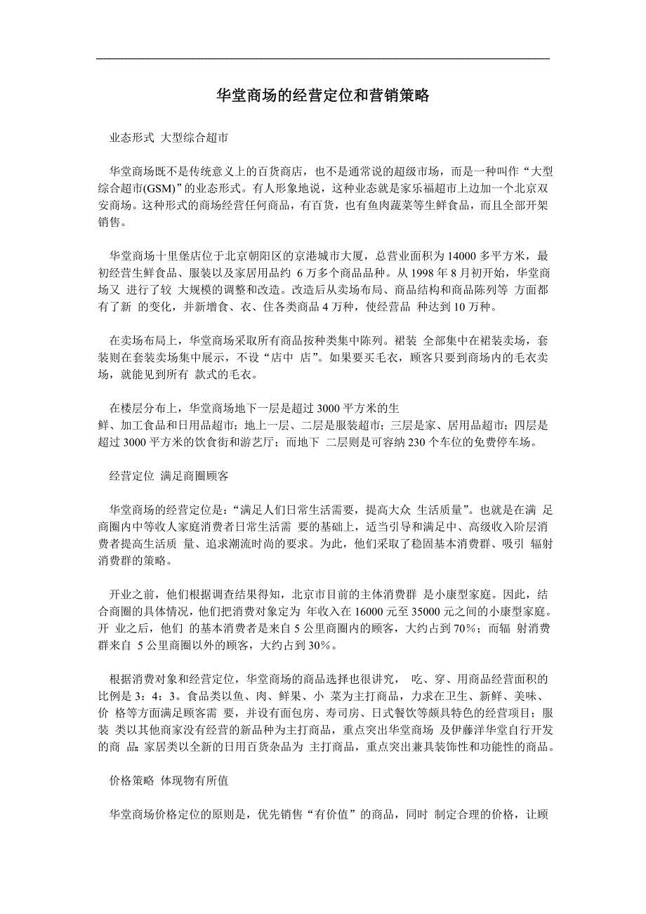 北京华堂商场的经营定位和营销策略.doc_第1页