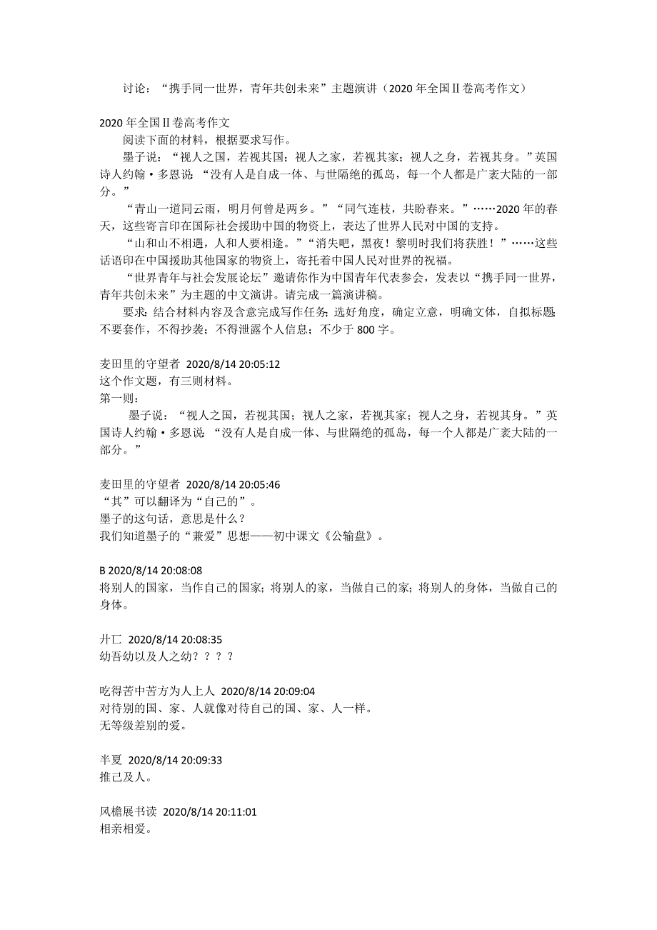 讨论：“携手同一世界青年共创未来”主题演讲（2020年全国Ⅱ卷高考作文）.doc_第1页