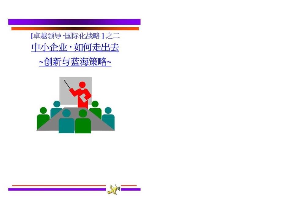 卓越领导国际化战略中小企业如何走出去创新与蓝海策略_第1页