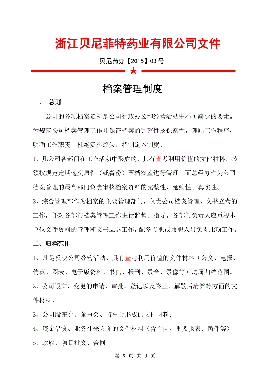 档案管理制度(制度发布)（天选打工人）.docx_第1页