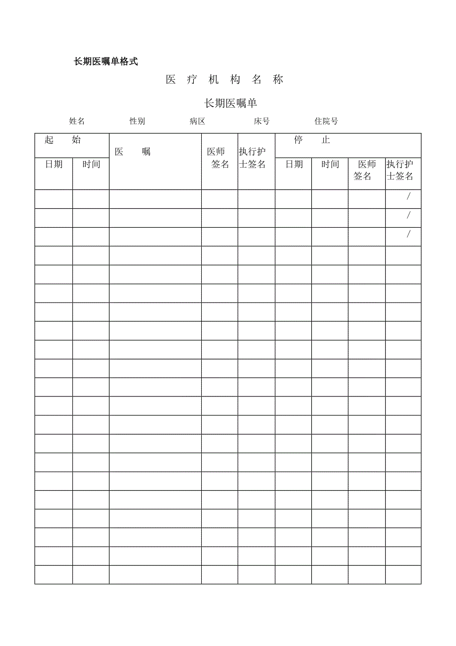 《长期医嘱单格式》word版.doc_第1页