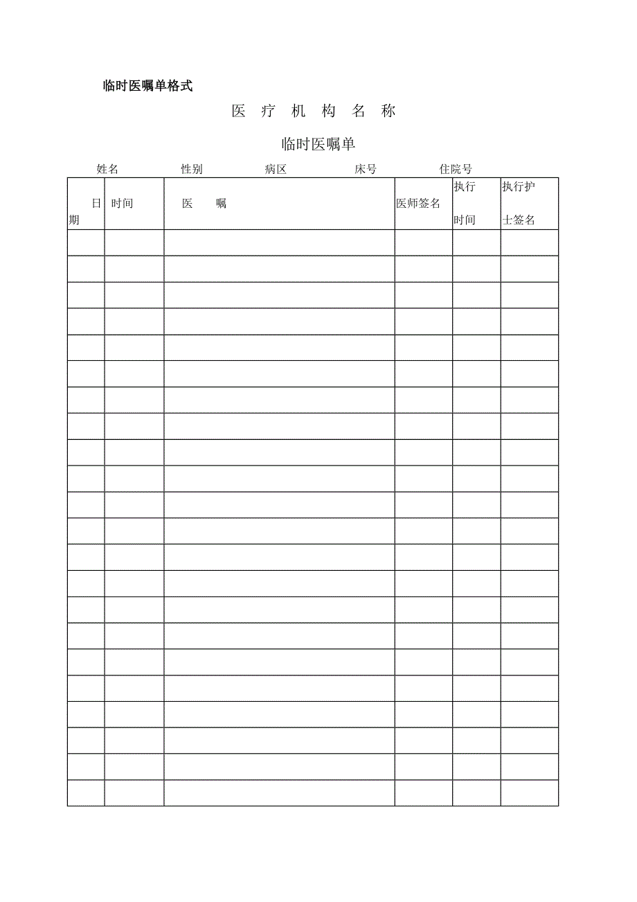 《长期医嘱单格式》word版.doc_第2页