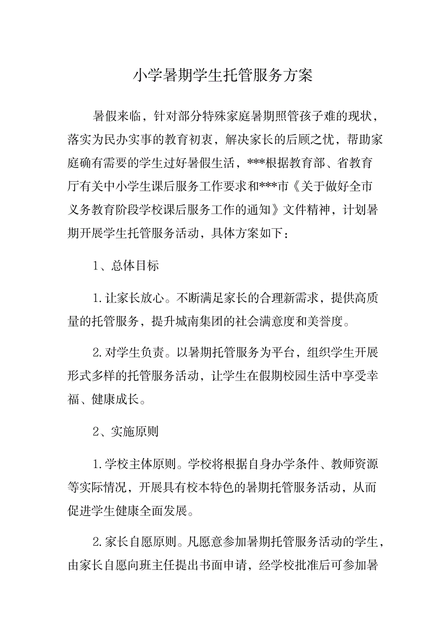 小学暑期学生托管服务方案_第1页