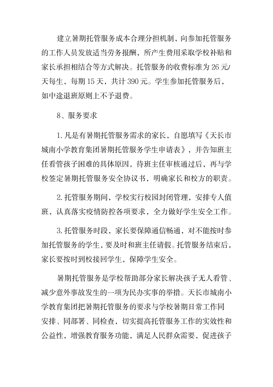 小学暑期学生托管服务方案_第3页