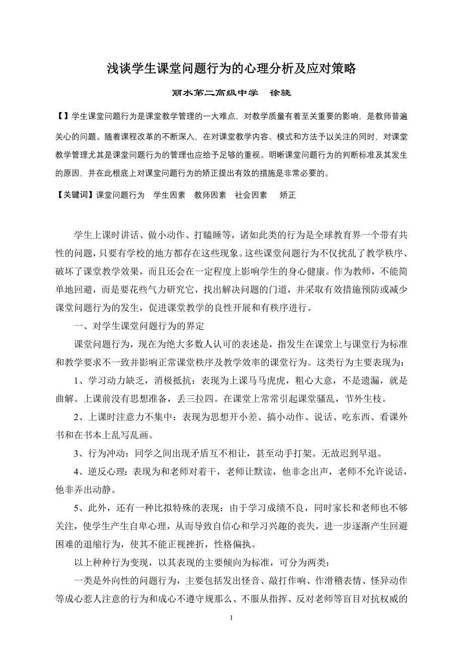 2023年浅谈学生课堂问题行为的心理分析及应对策略.doc_第1页