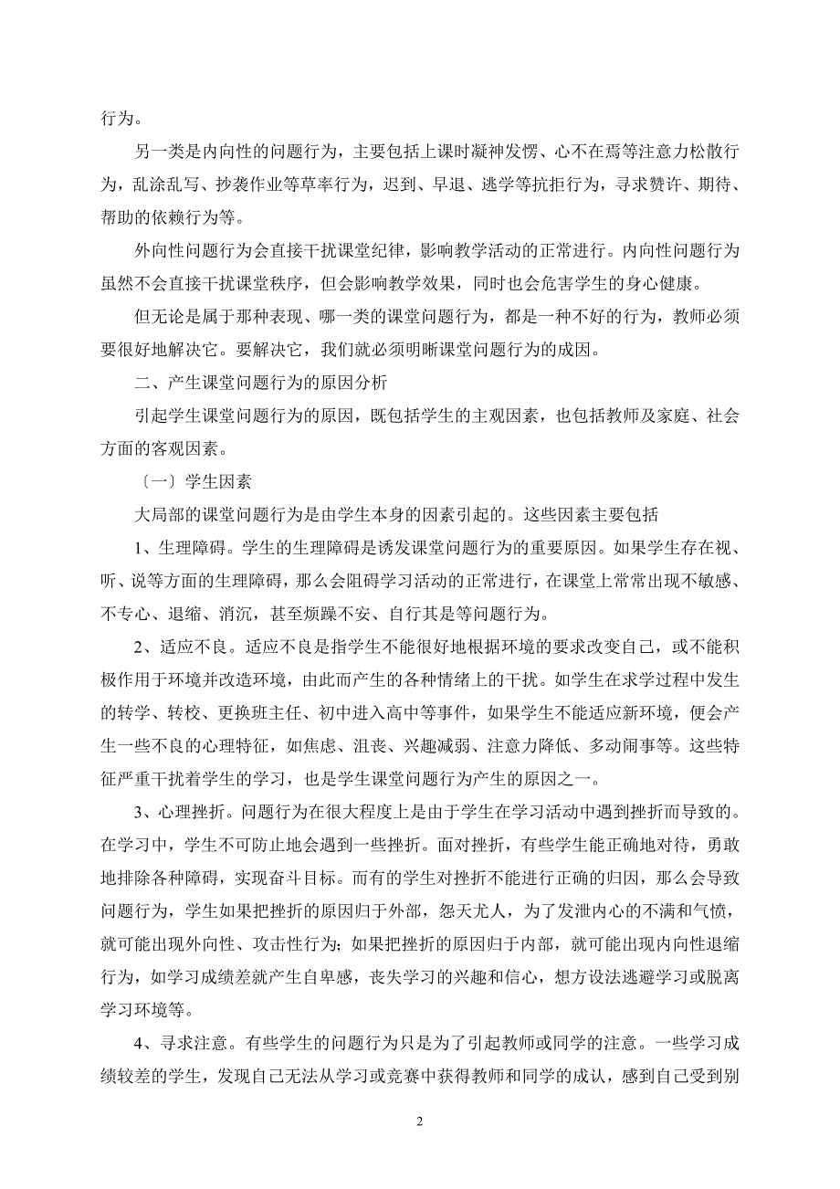 2023年浅谈学生课堂问题行为的心理分析及应对策略.doc_第2页