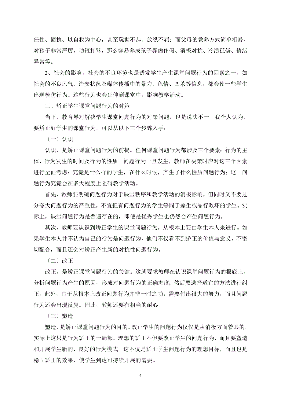 2023年浅谈学生课堂问题行为的心理分析及应对策略.doc_第4页